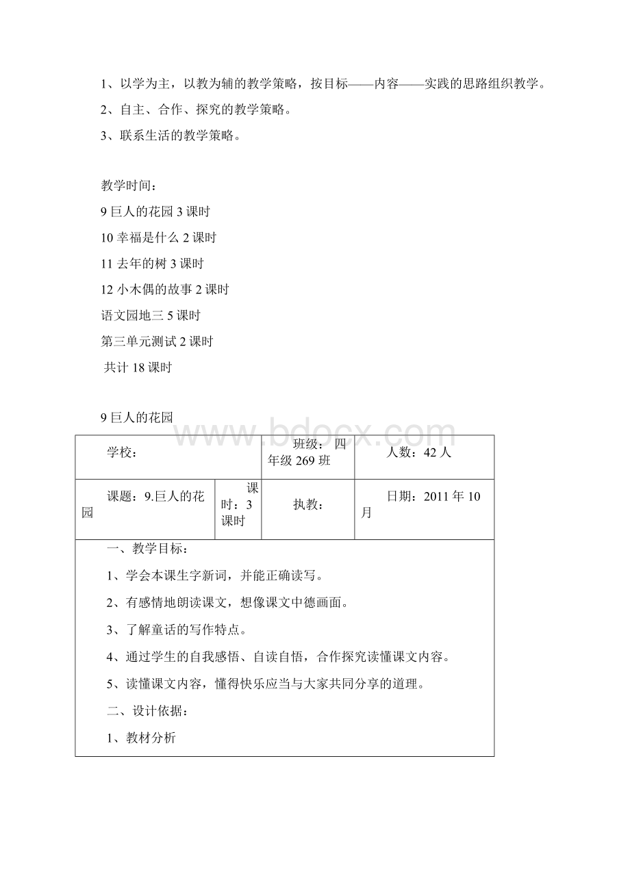 人教版四年级上册第三单元计划教案反思.docx_第2页