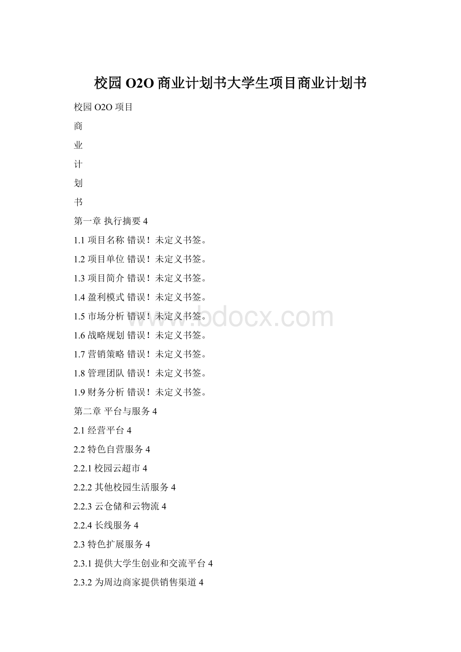 校园O2O商业计划书大学生项目商业计划书.docx_第1页