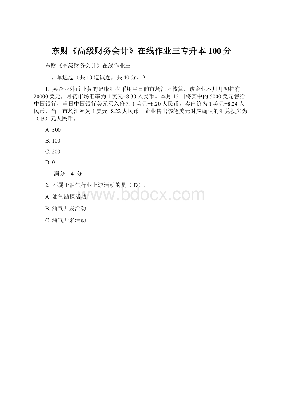 东财《高级财务会计》在线作业三专升本100分.docx