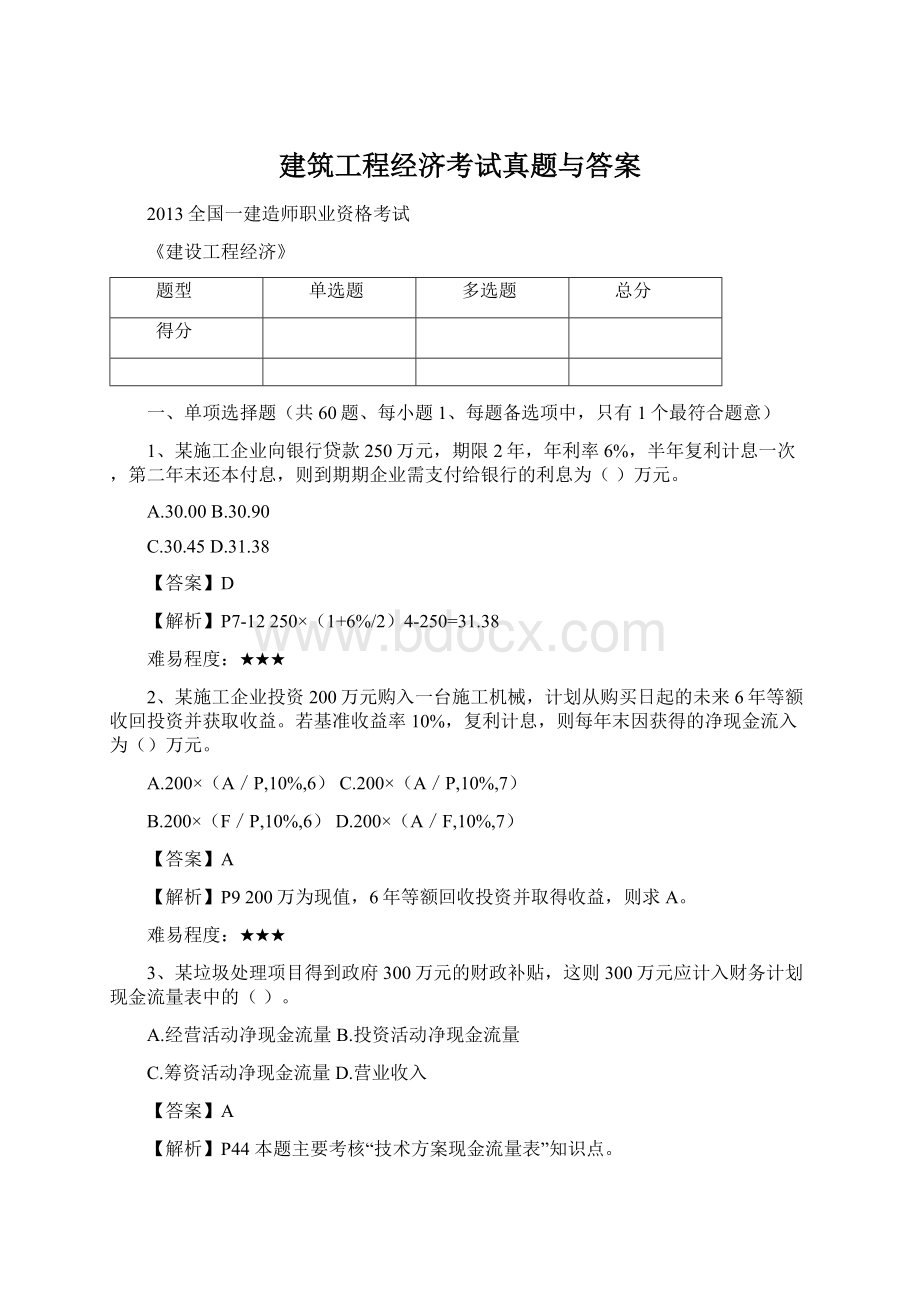 建筑工程经济考试真题与答案.docx_第1页