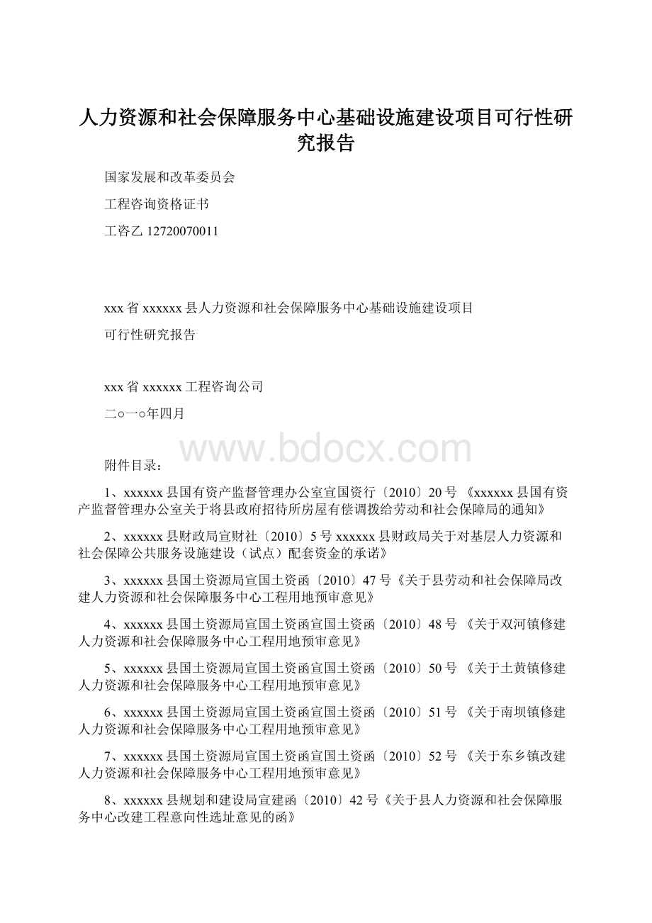 人力资源和社会保障服务中心基础设施建设项目可行性研究报告.docx