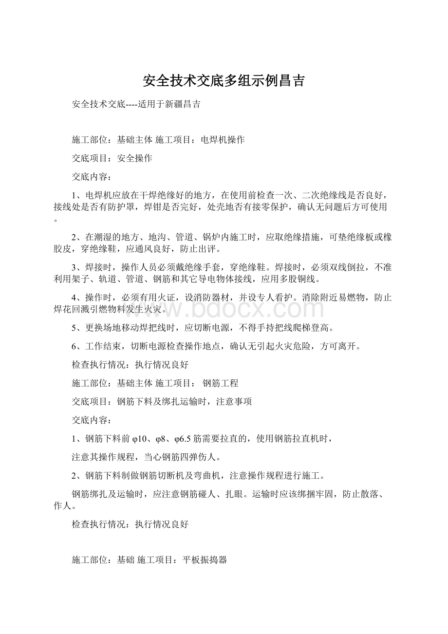 安全技术交底多组示例昌吉.docx_第1页