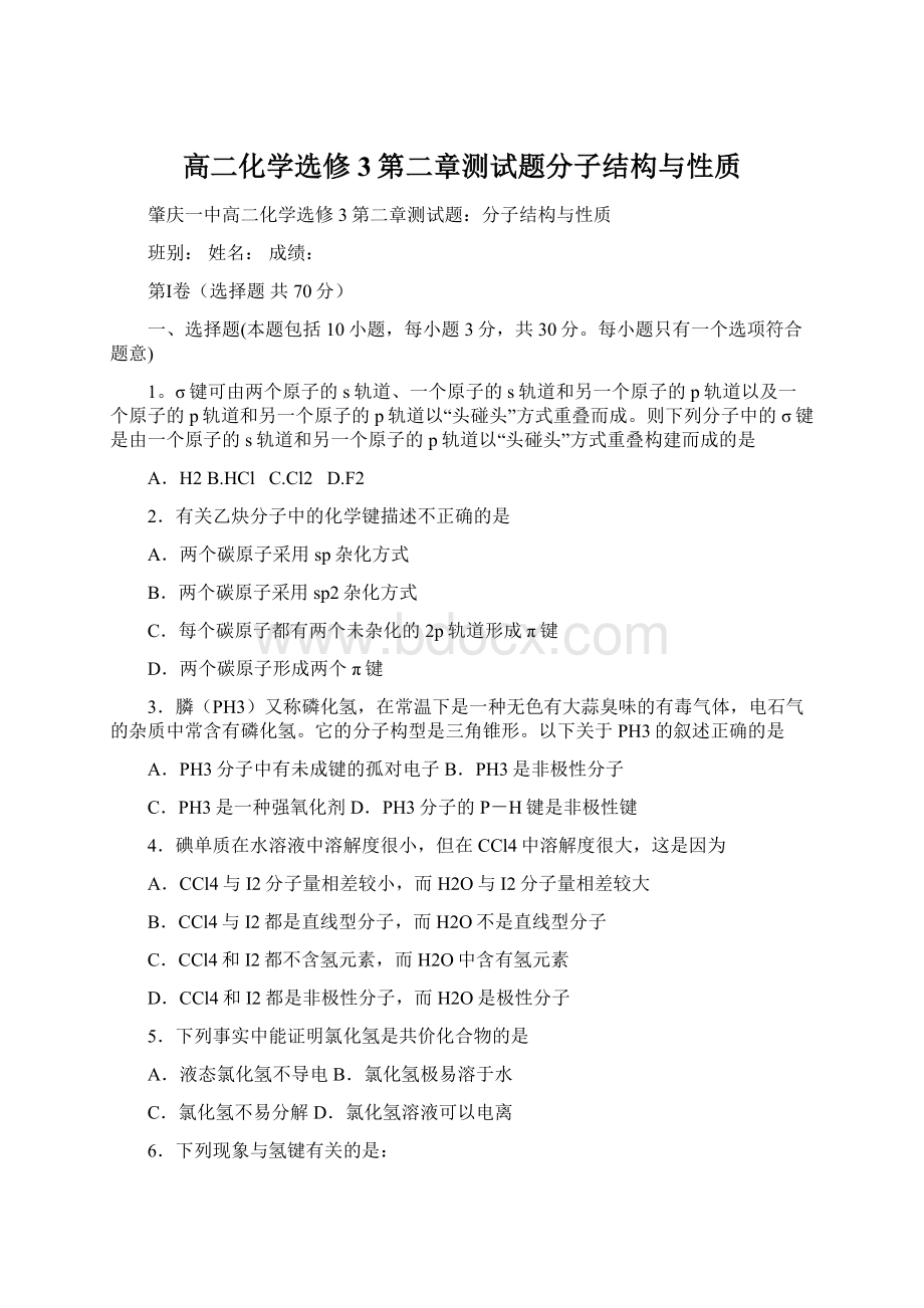 高二化学选修3第二章测试题分子结构与性质.docx_第1页