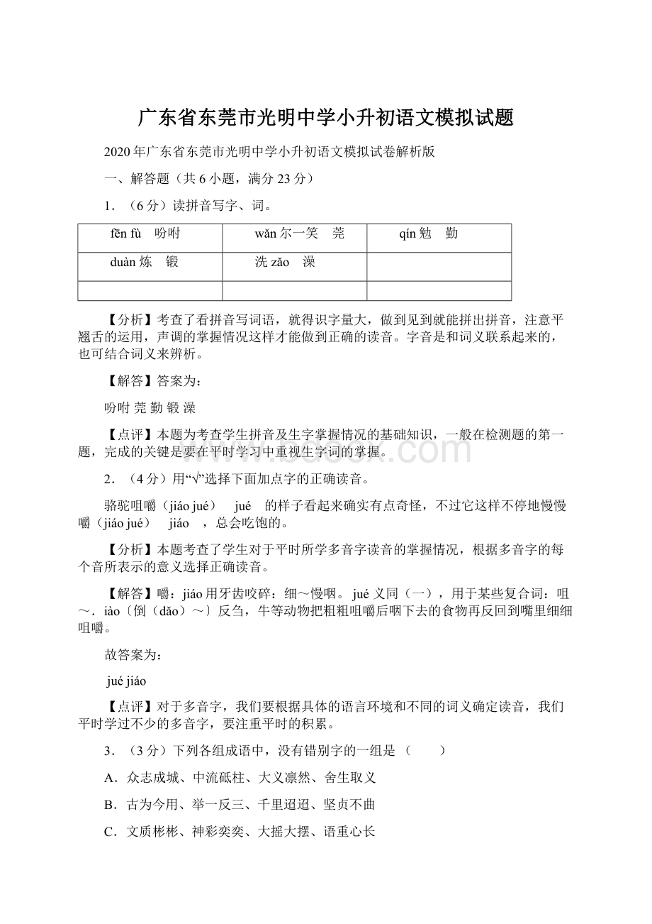 广东省东莞市光明中学小升初语文模拟试题.docx_第1页