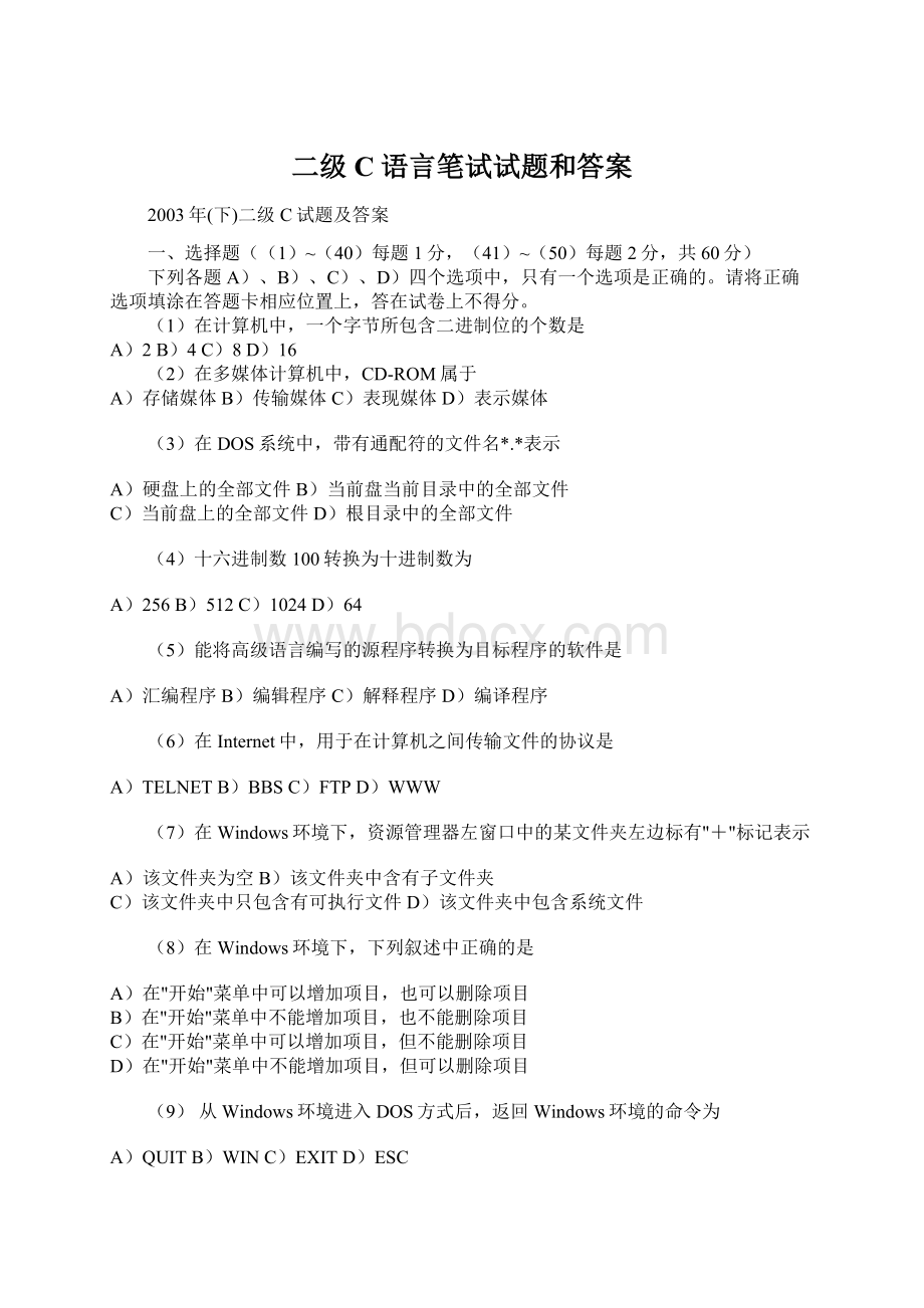 二级C语言笔试试题和答案.docx_第1页