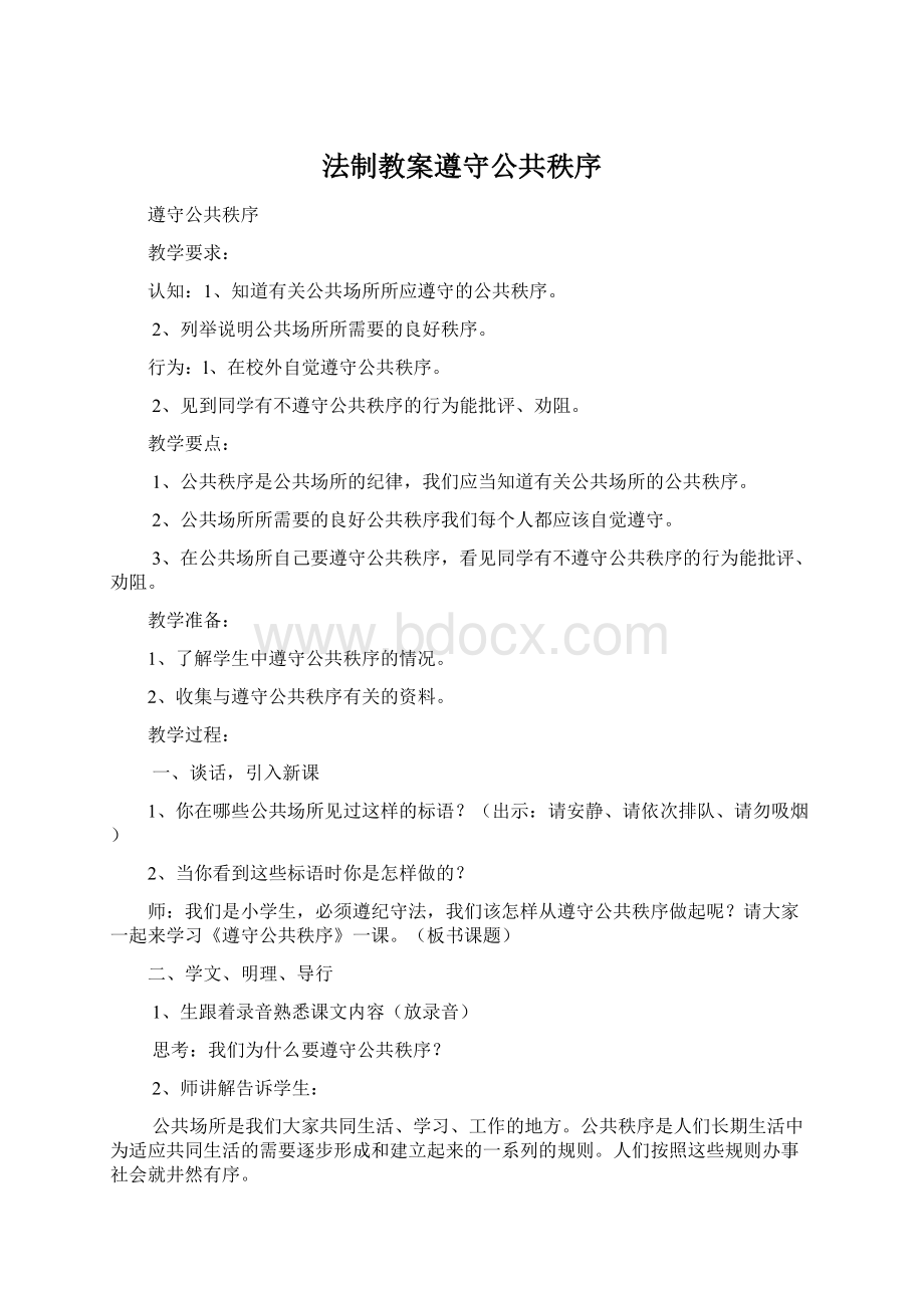 法制教案遵守公共秩序.docx