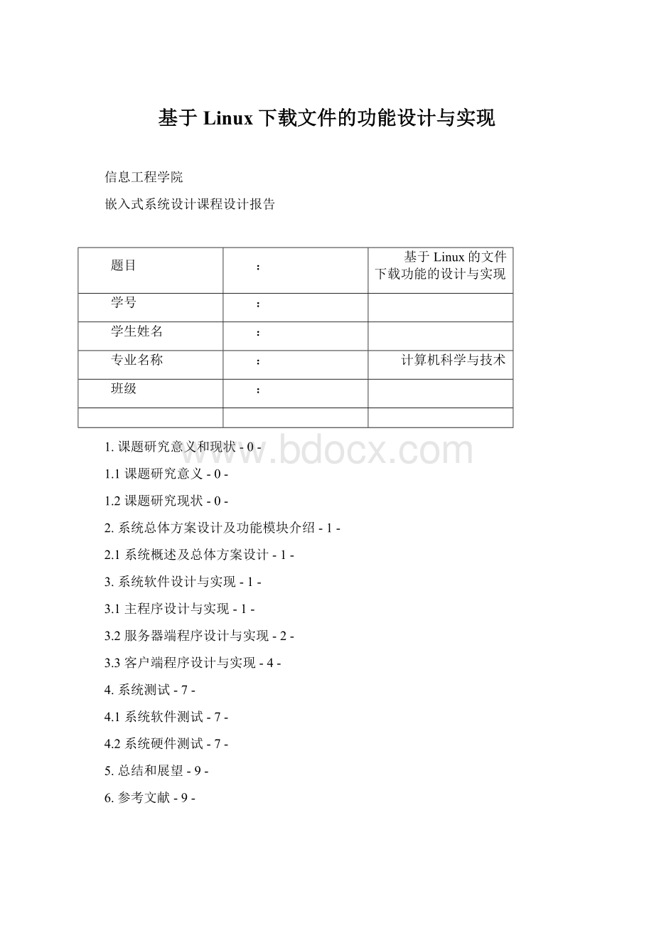 基于Linux下载文件的功能设计与实现.docx_第1页