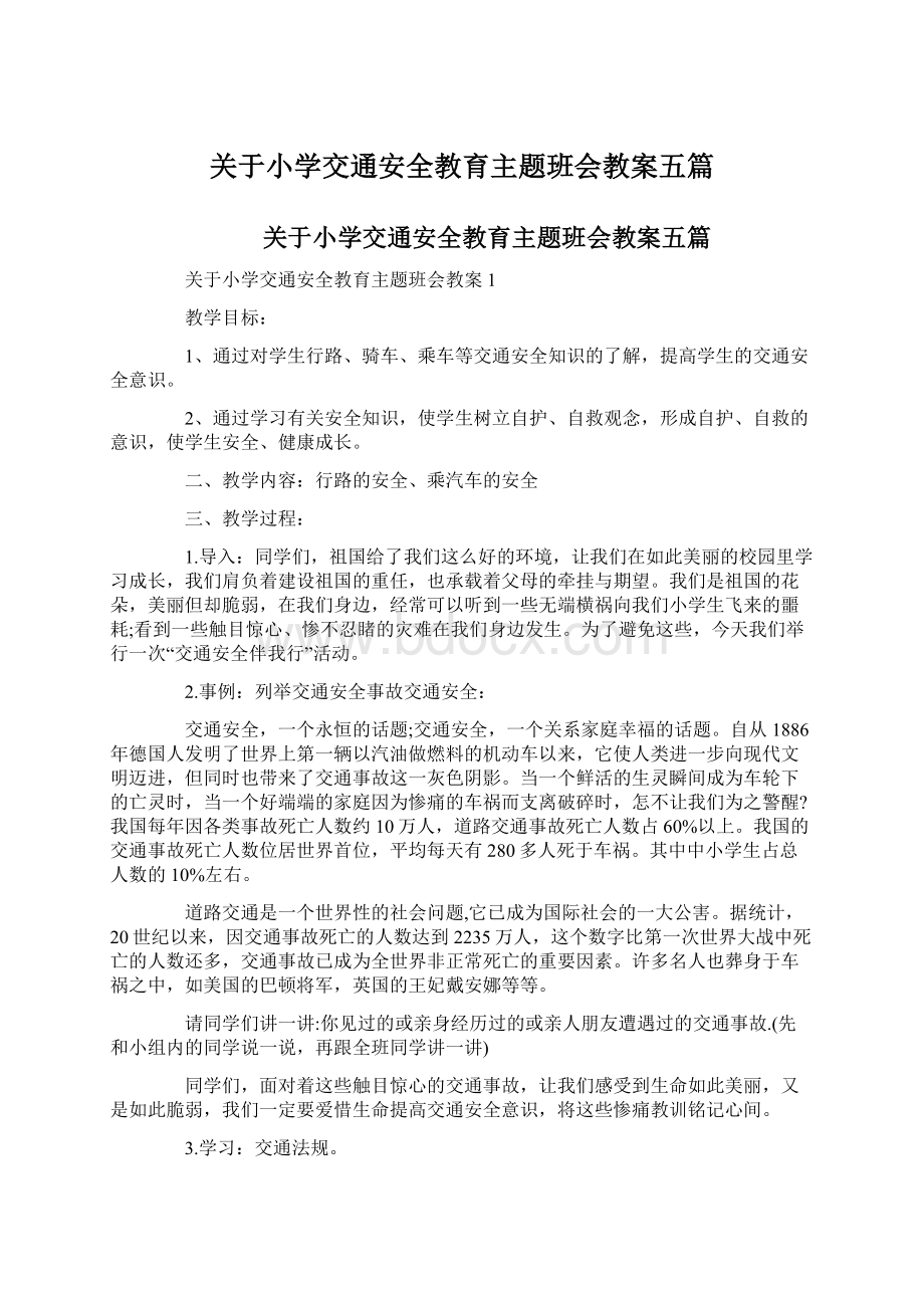 关于小学交通安全教育主题班会教案五篇.docx_第1页