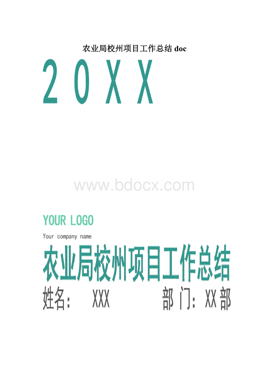 农业局校州项目工作总结doc.docx