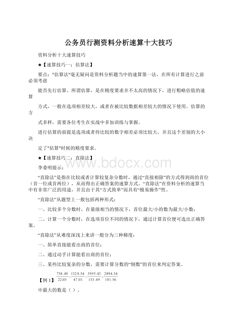 公务员行测资料分析速算十大技巧.docx_第1页