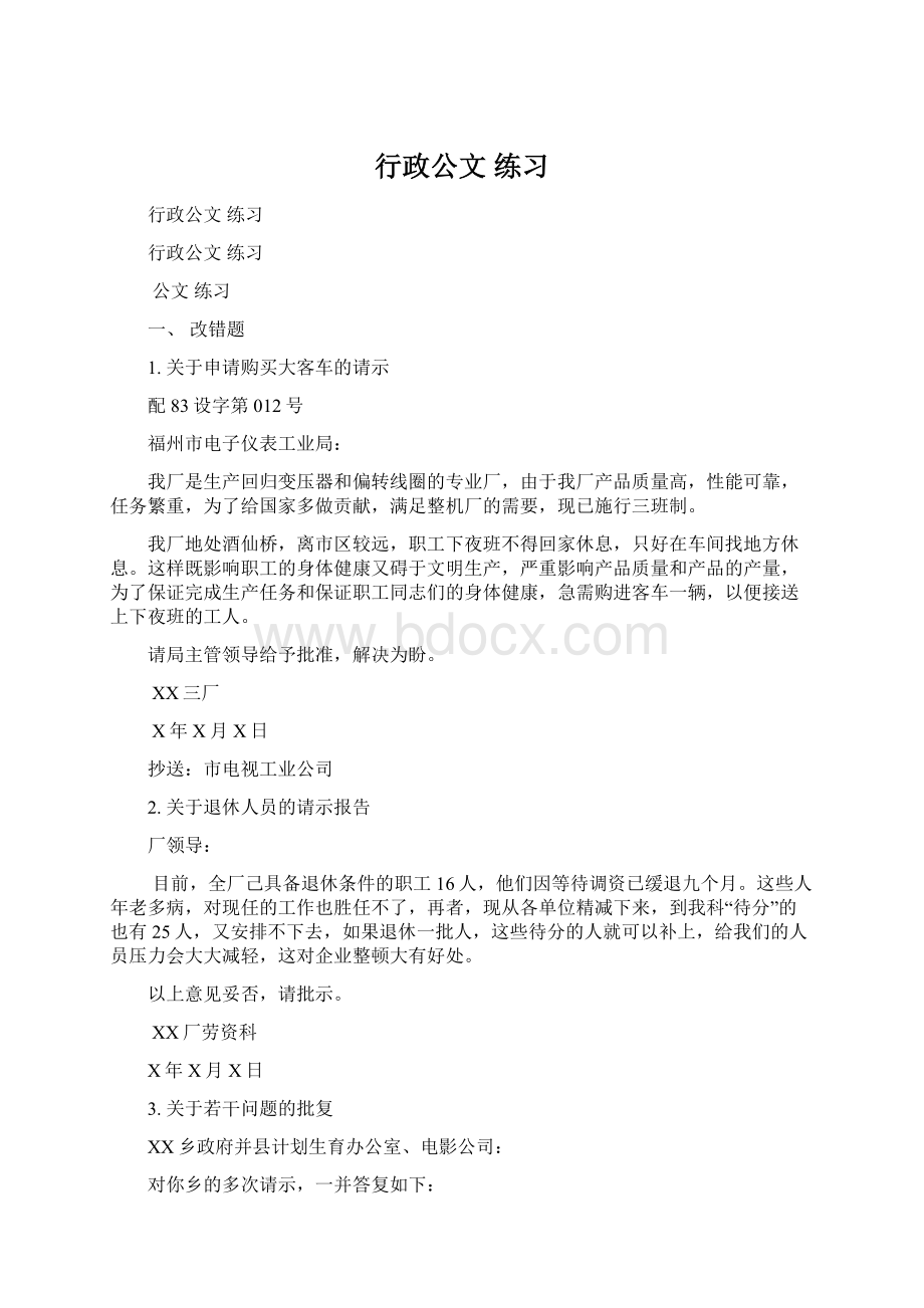 行政公文 练习.docx_第1页