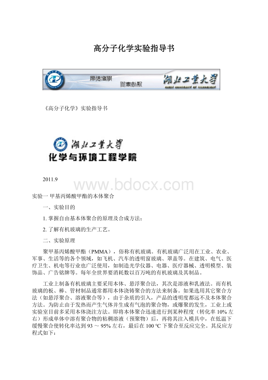 高分子化学实验指导书.docx_第1页