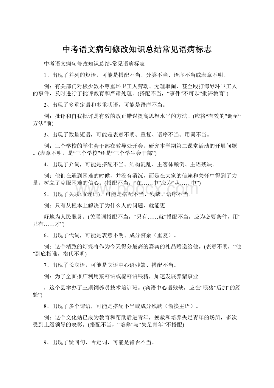 中考语文病句修改知识总结常见语病标志.docx