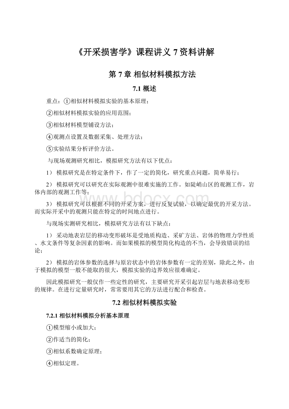 《开采损害学》课程讲义7资料讲解.docx_第1页