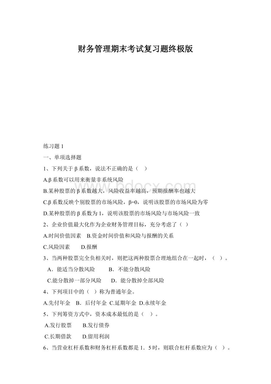 财务管理期末考试复习题终极版.docx_第1页