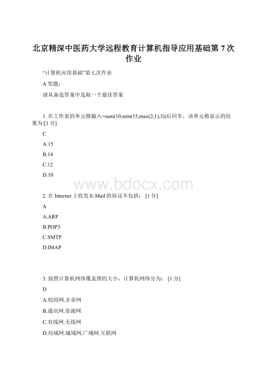 北京精深中医药大学远程教育计算机指导应用基础第7次作业.docx