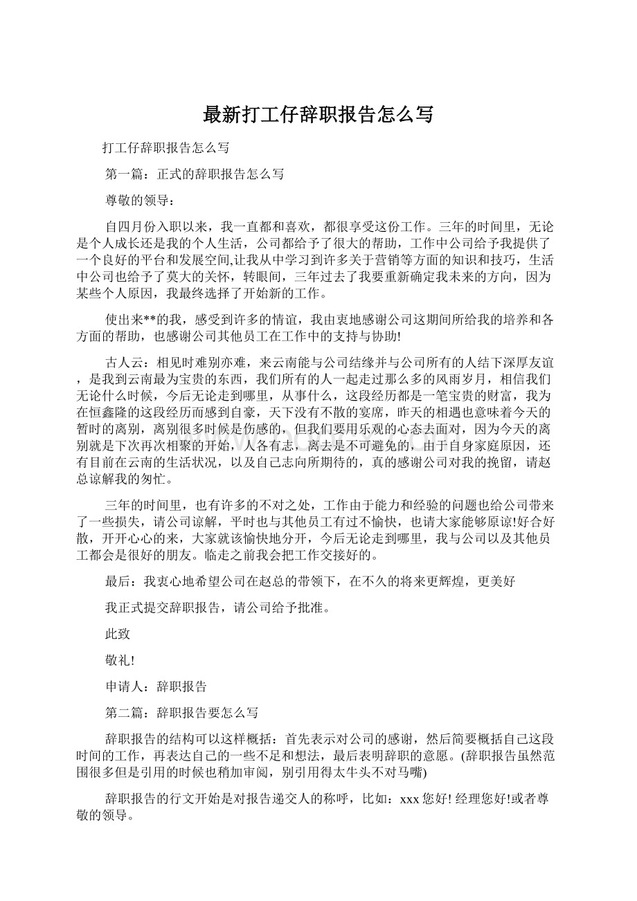 最新打工仔辞职报告怎么写.docx