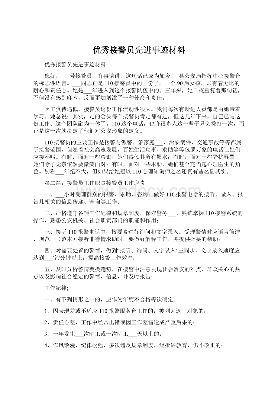 优秀接警员先进事迹材料.docx_第1页