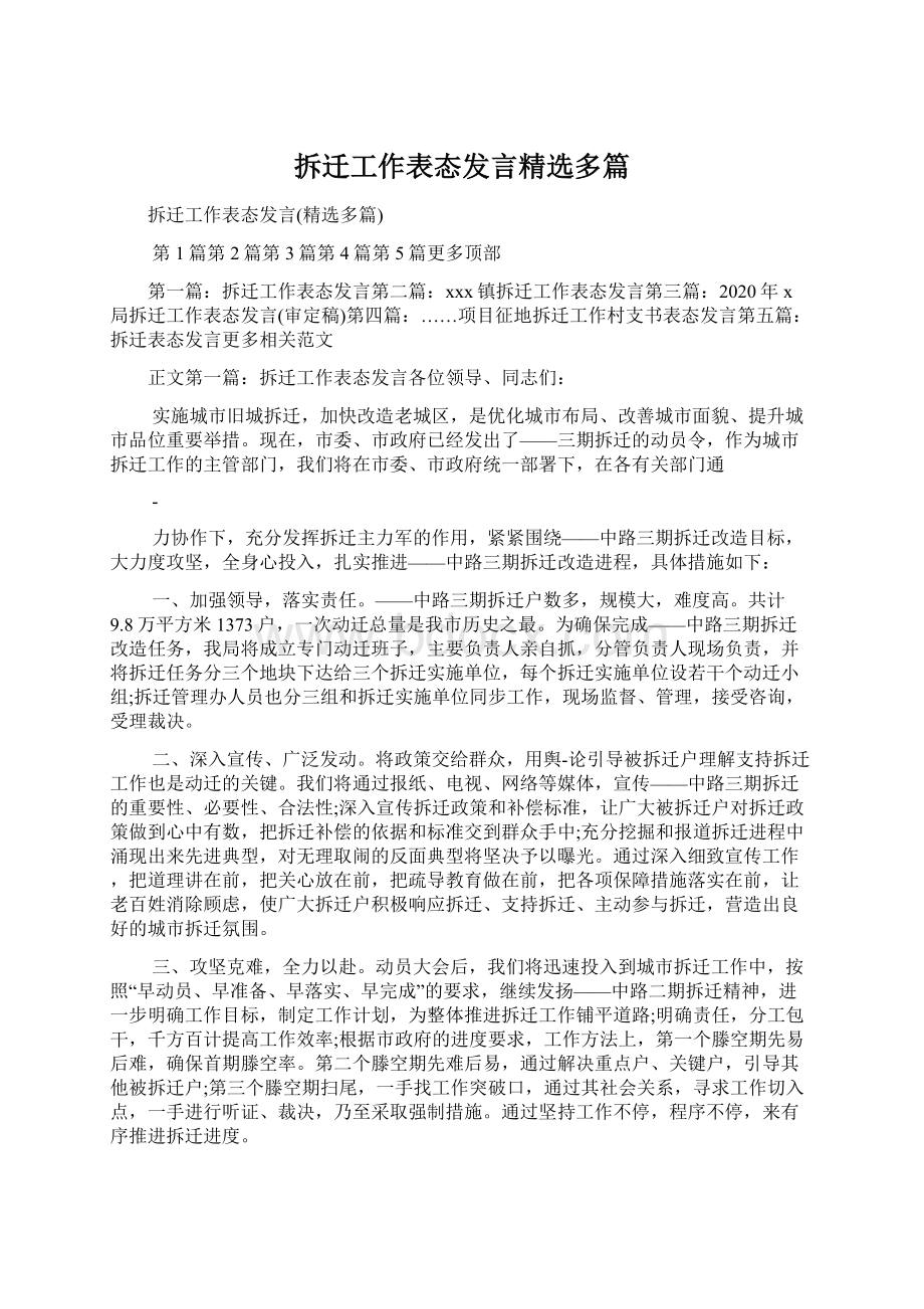 拆迁工作表态发言精选多篇.docx_第1页