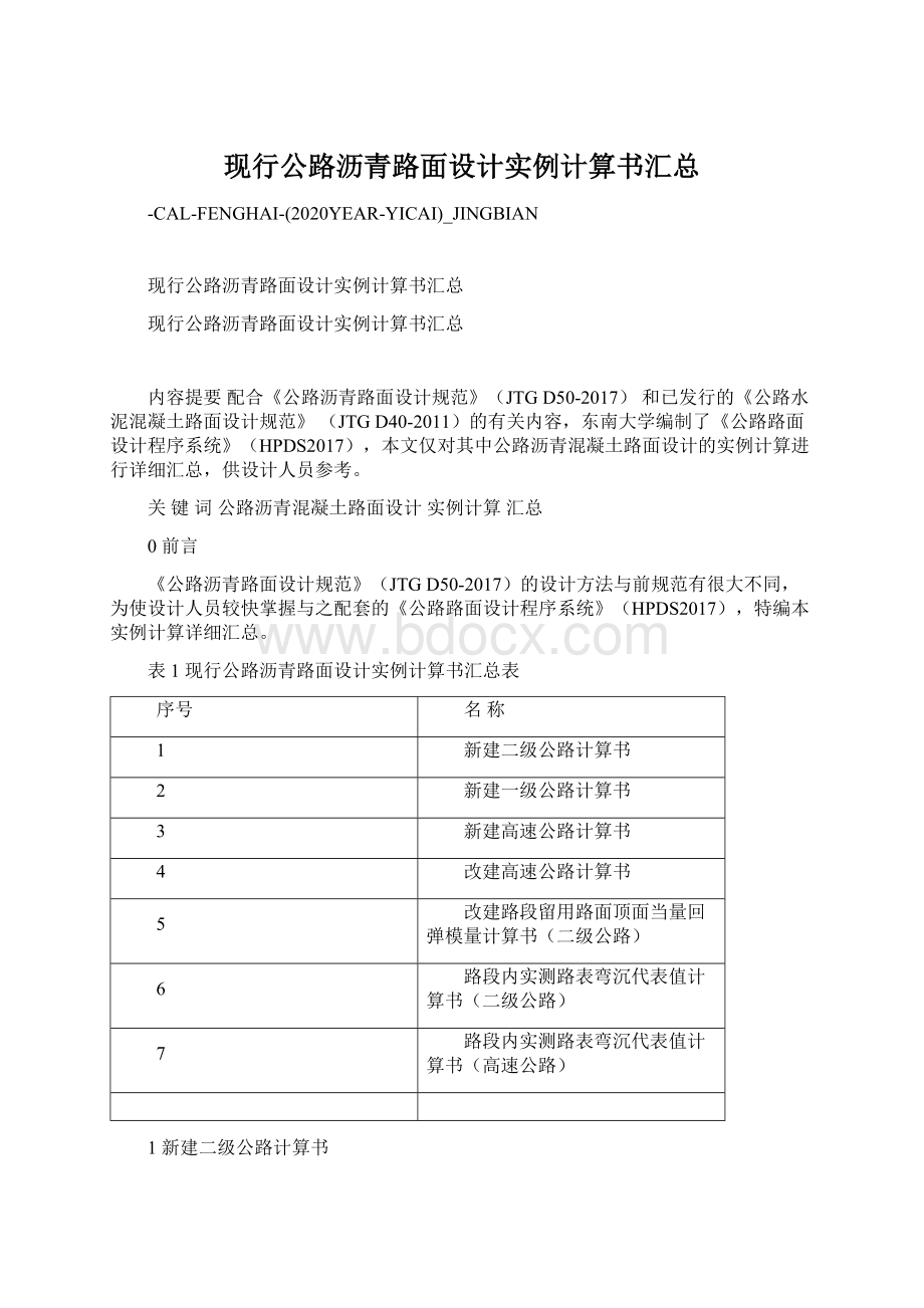 现行公路沥青路面设计实例计算书汇总.docx_第1页