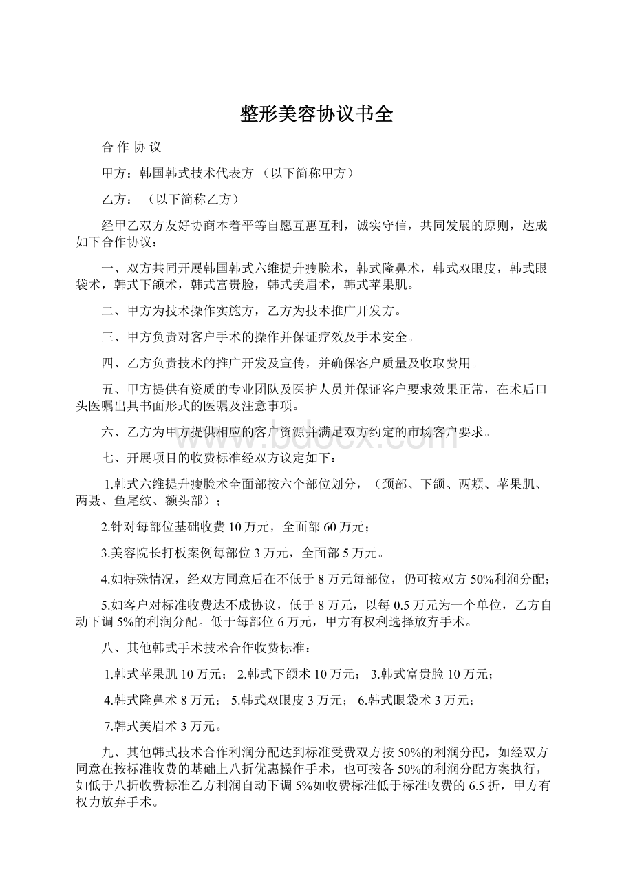 整形美容协议书全.docx_第1页