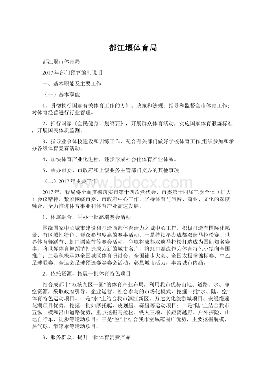 都江堰体育局.docx_第1页