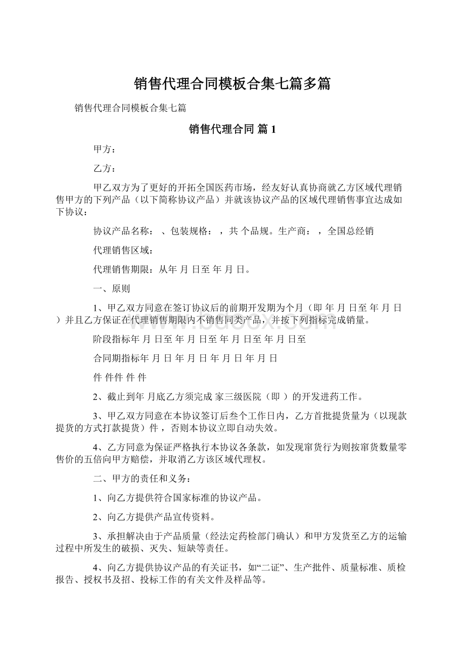 销售代理合同模板合集七篇多篇.docx