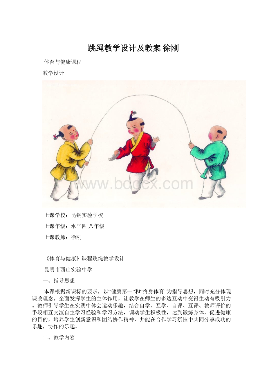 跳绳教学设计及教案 徐刚.docx