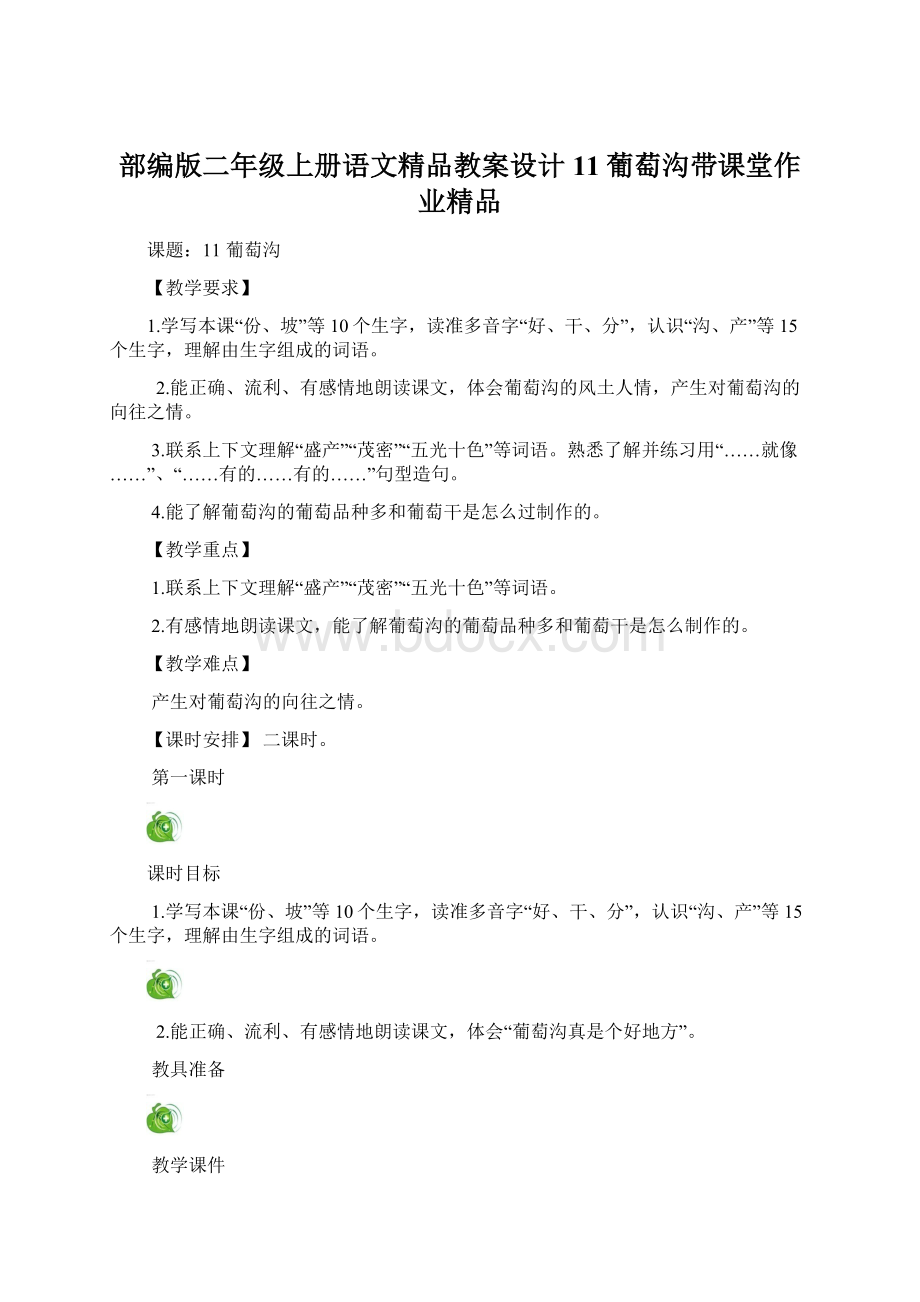 部编版二年级上册语文精品教案设计11葡萄沟带课堂作业精品.docx_第1页