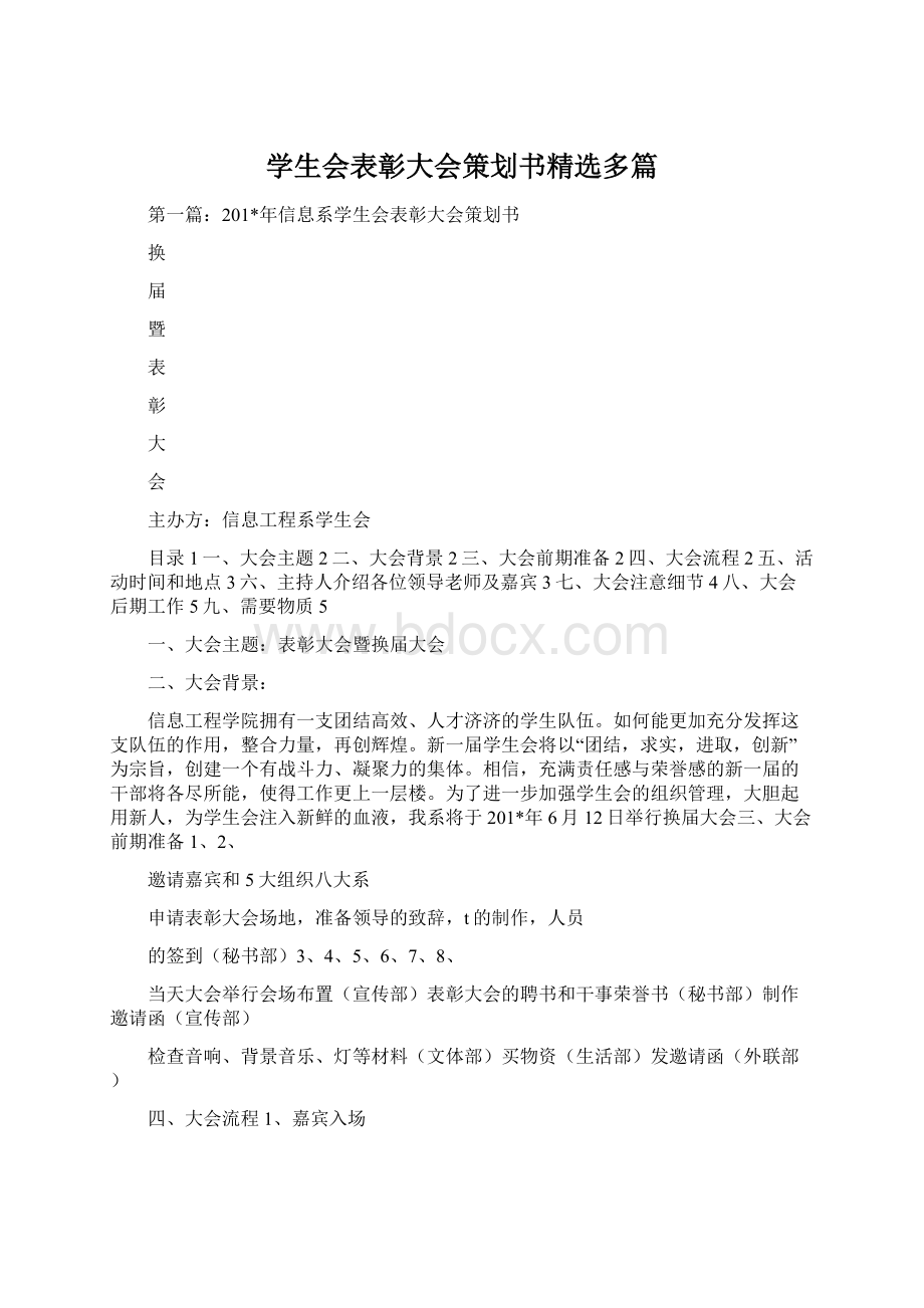 学生会表彰大会策划书精选多篇.docx