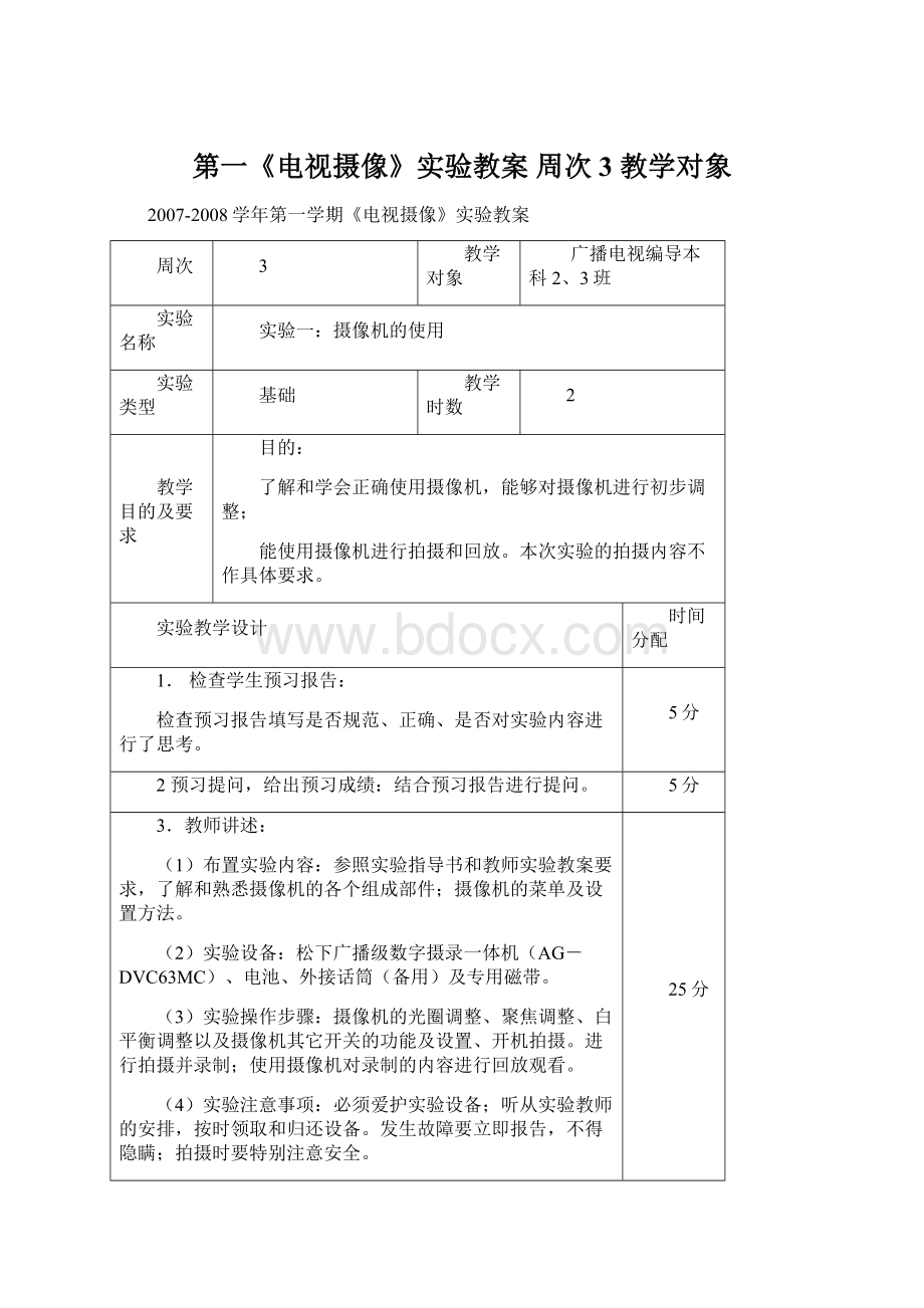 第一《电视摄像》实验教案 周次 3 教学对象.docx_第1页