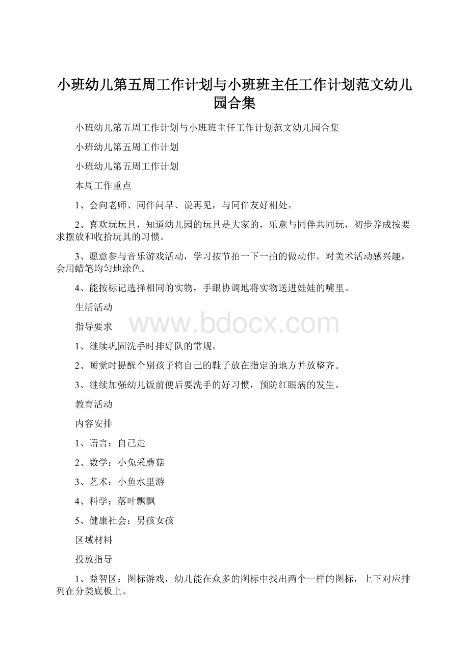 小班幼儿第五周工作计划与小班班主任工作计划范文幼儿园合集.docx