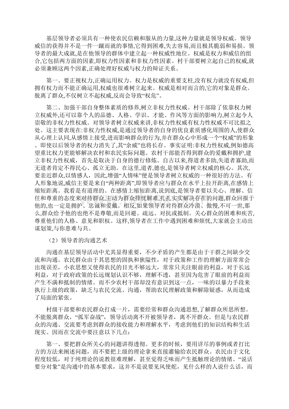 当前农村干群关系和农村基层领导者的领导艺术.docx_第3页