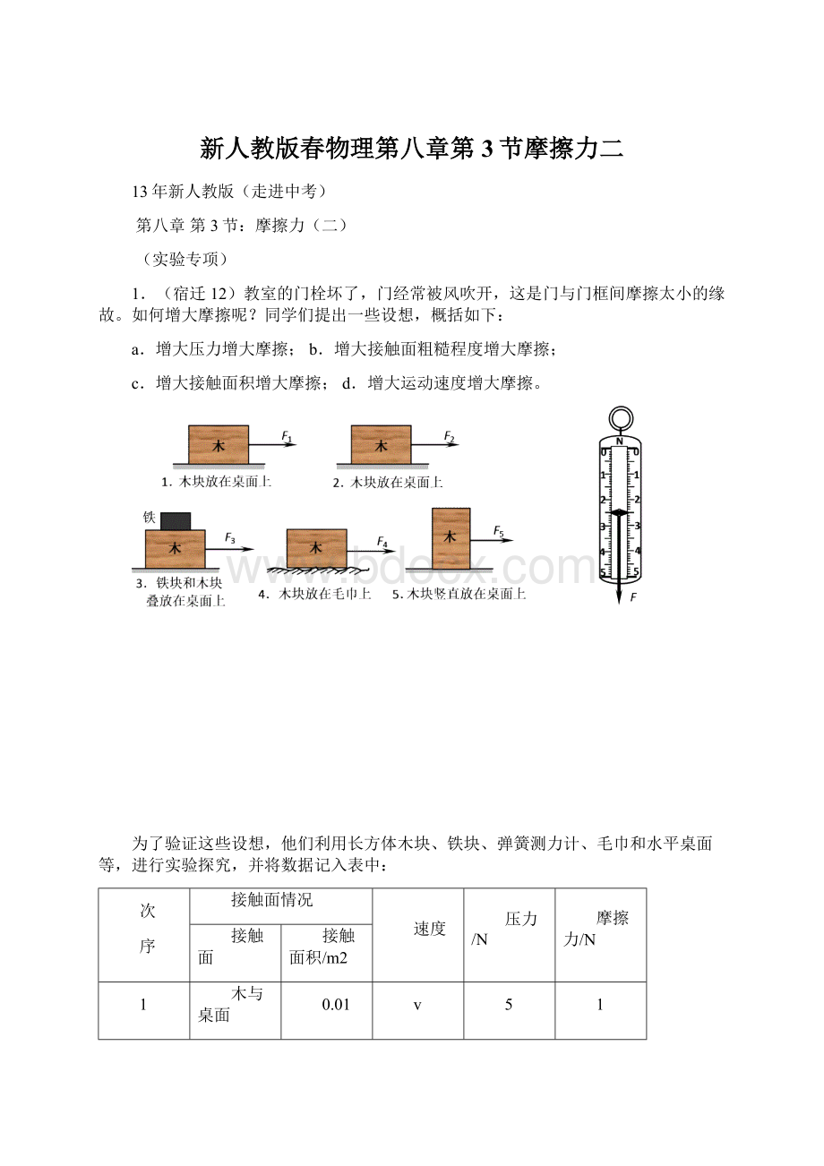 新人教版春物理第八章第3节摩擦力二.docx_第1页