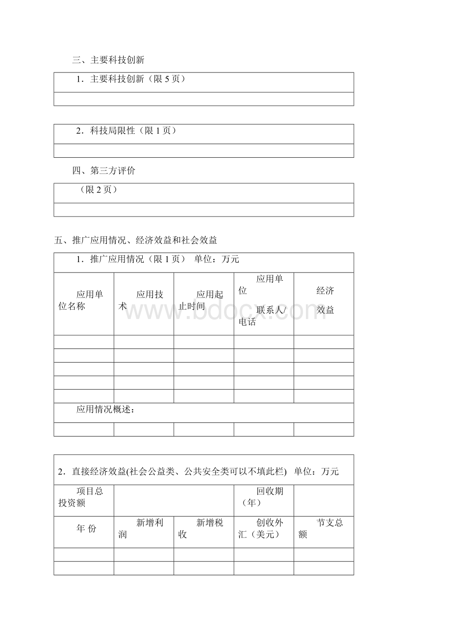 新泰科学技术进步奖推荐书.docx_第3页