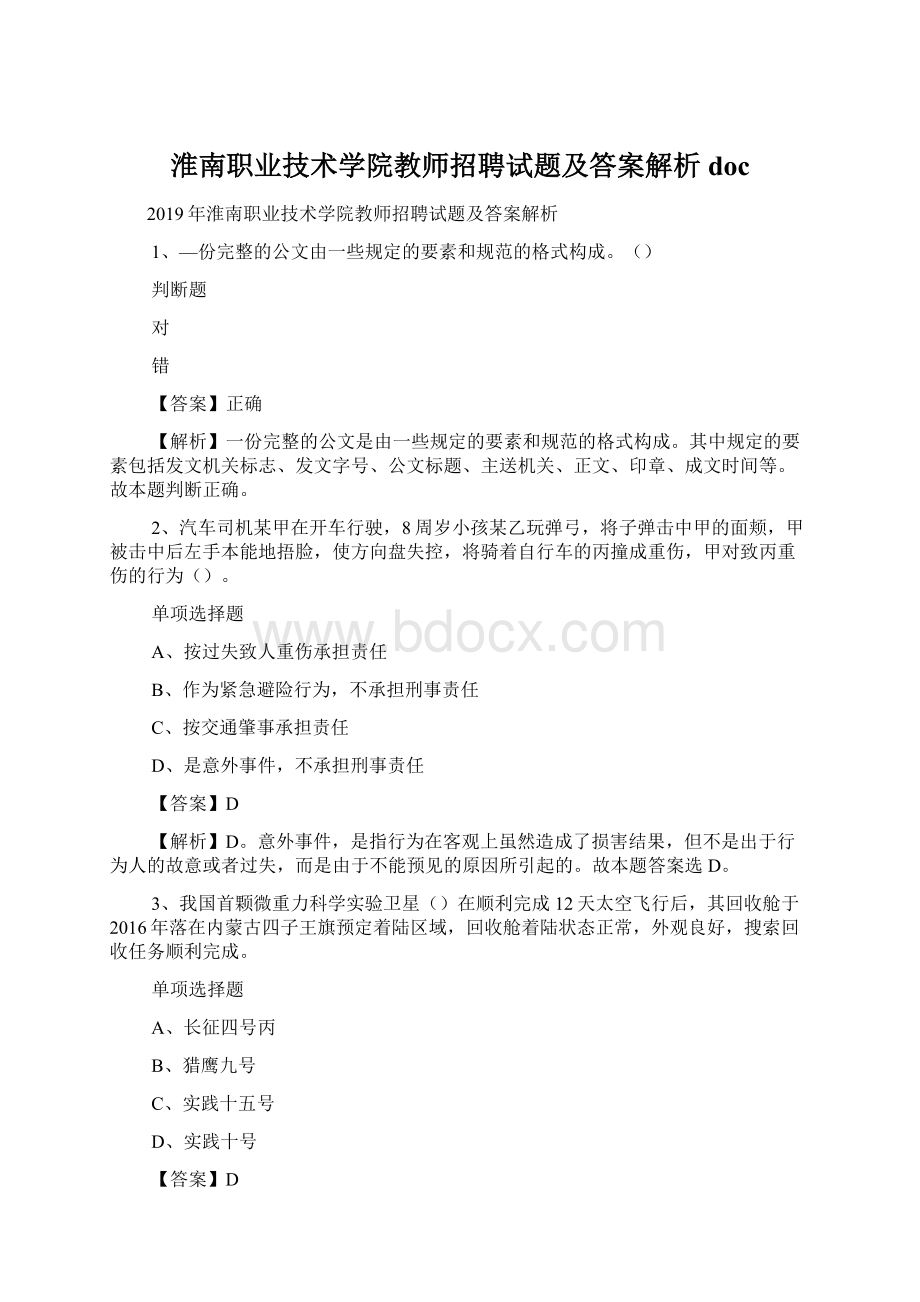 淮南职业技术学院教师招聘试题及答案解析 doc.docx