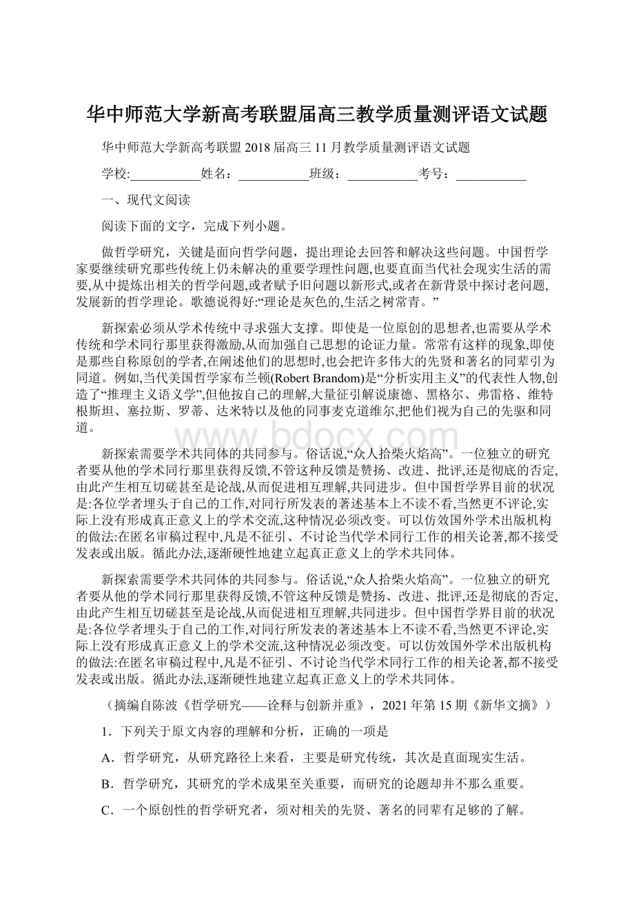 华中师范大学新高考联盟届高三教学质量测评语文试题.docx