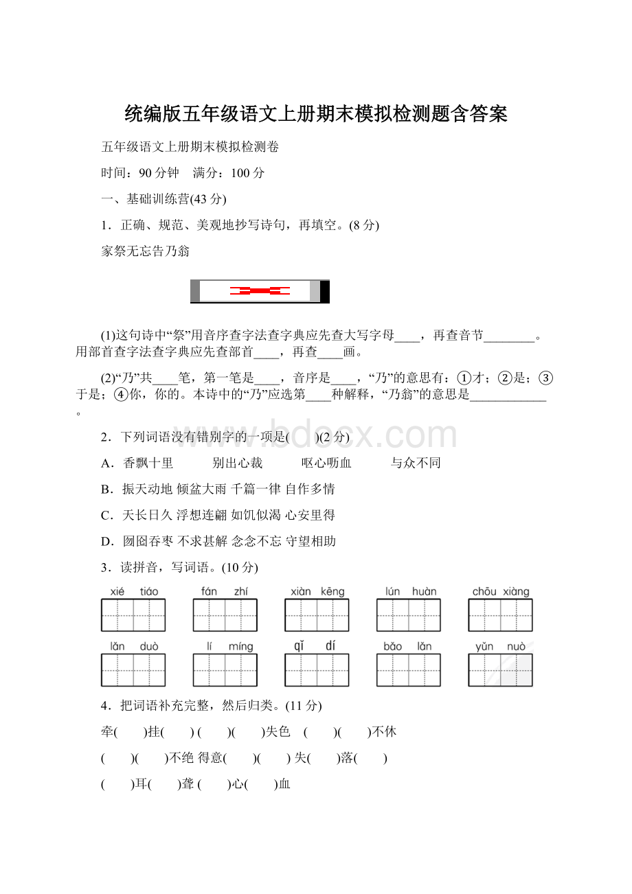 统编版五年级语文上册期末模拟检测题含答案.docx