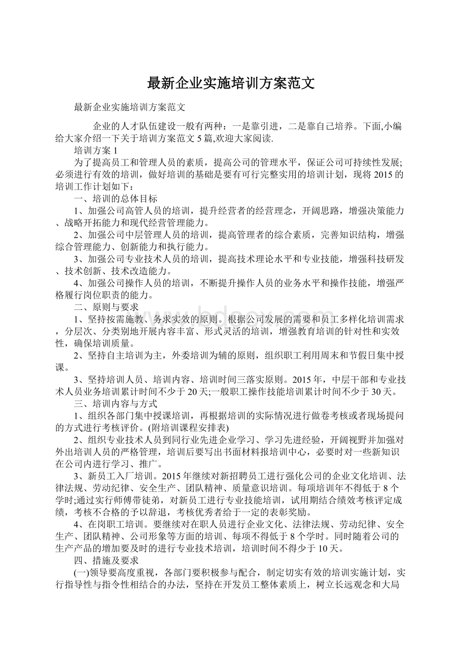 最新企业实施培训方案范文.docx_第1页