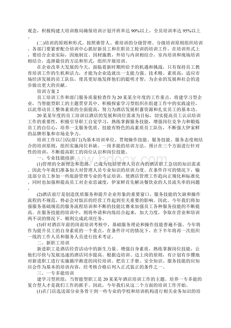 最新企业实施培训方案范文.docx_第2页