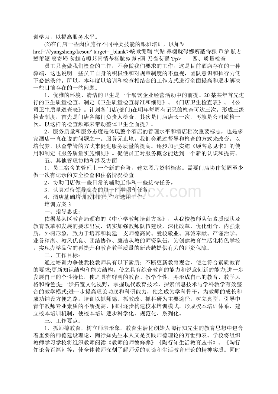 最新企业实施培训方案范文.docx_第3页