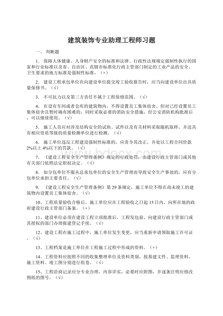 建筑装饰专业助理工程师习题.docx_第1页