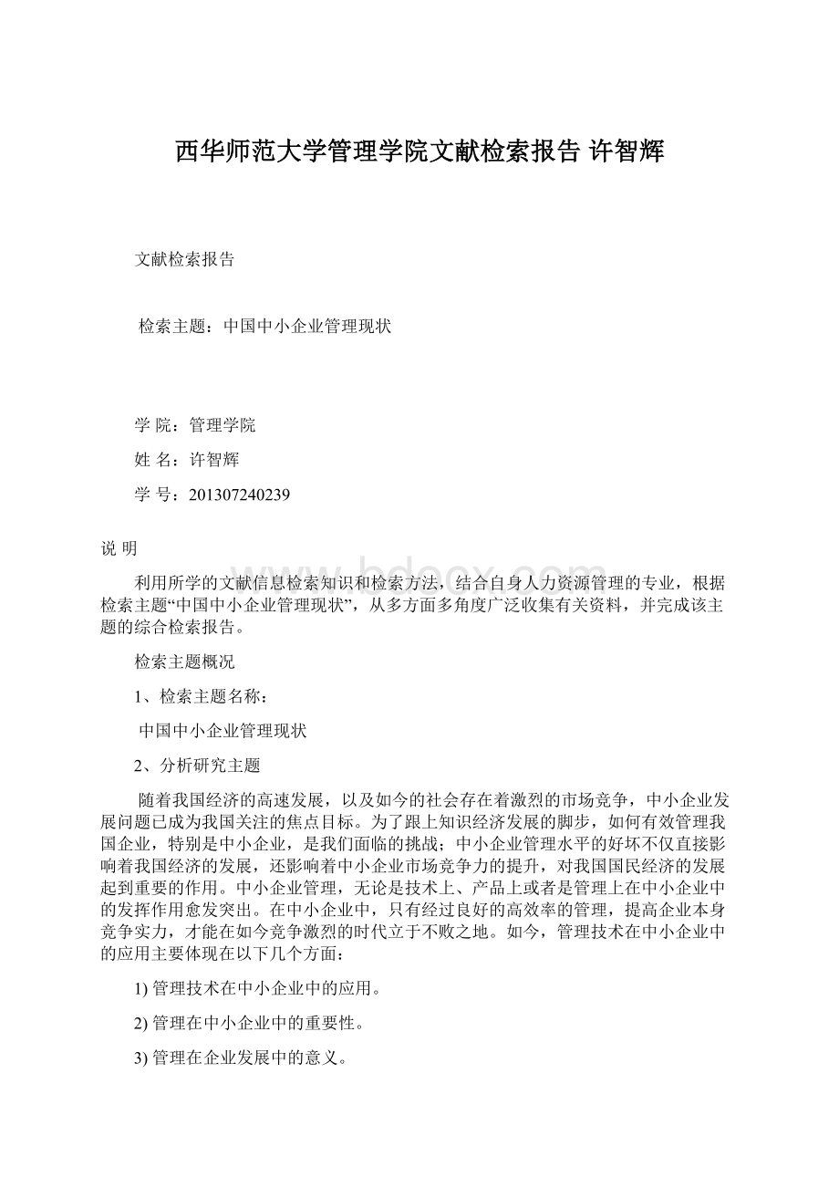 西华师范大学管理学院文献检索报告 许智辉.docx