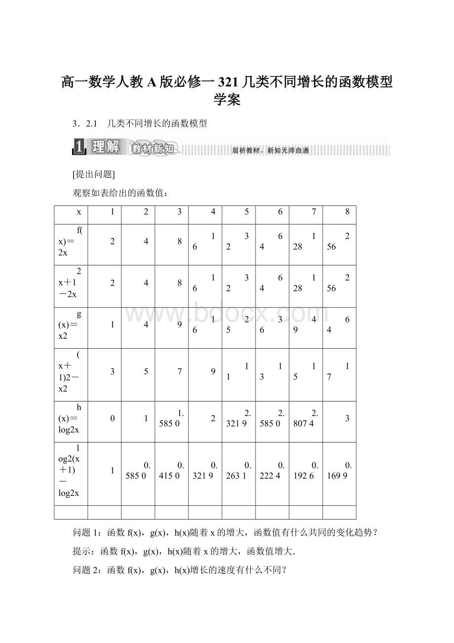 高一数学人教A版必修一 321几类不同增长的函数模型 学案.docx_第1页