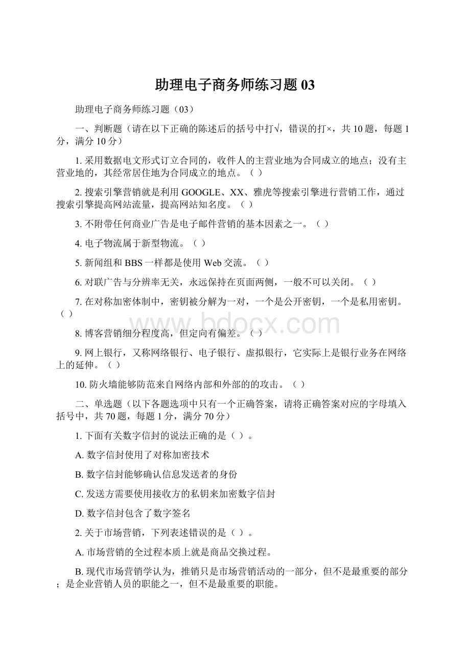 助理电子商务师练习题03.docx