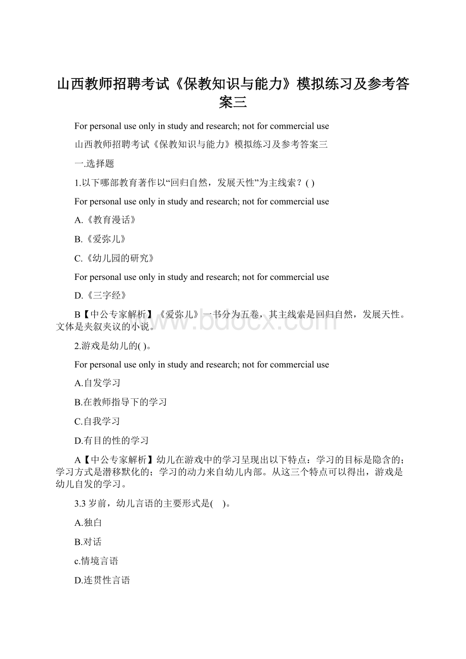 山西教师招聘考试《保教知识与能力》模拟练习及参考答案三.docx