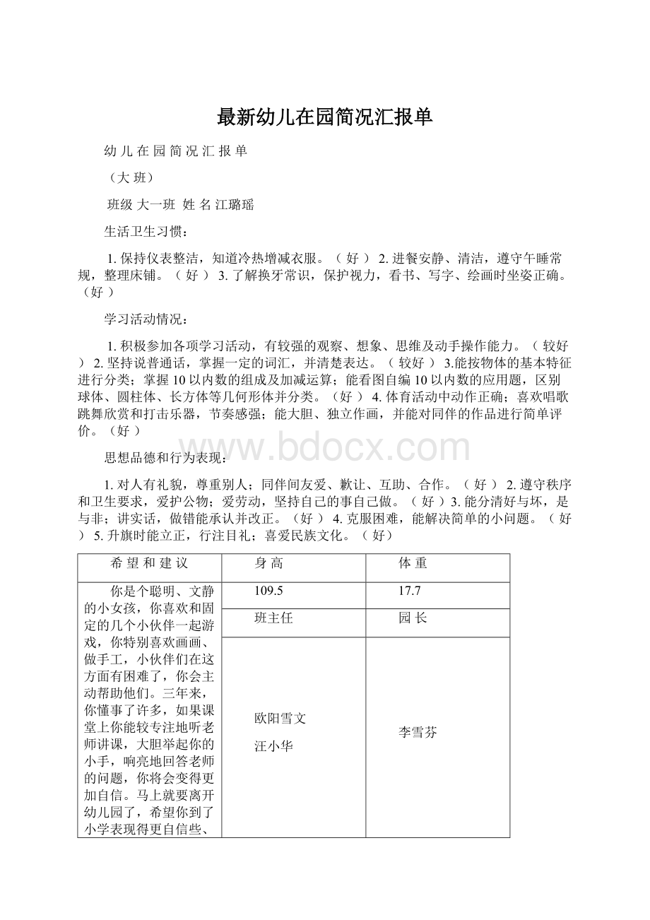 最新幼儿在园简况汇报单.docx