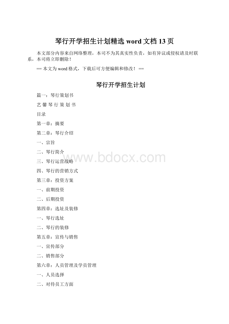 琴行开学招生计划精选word文档 13页.docx_第1页