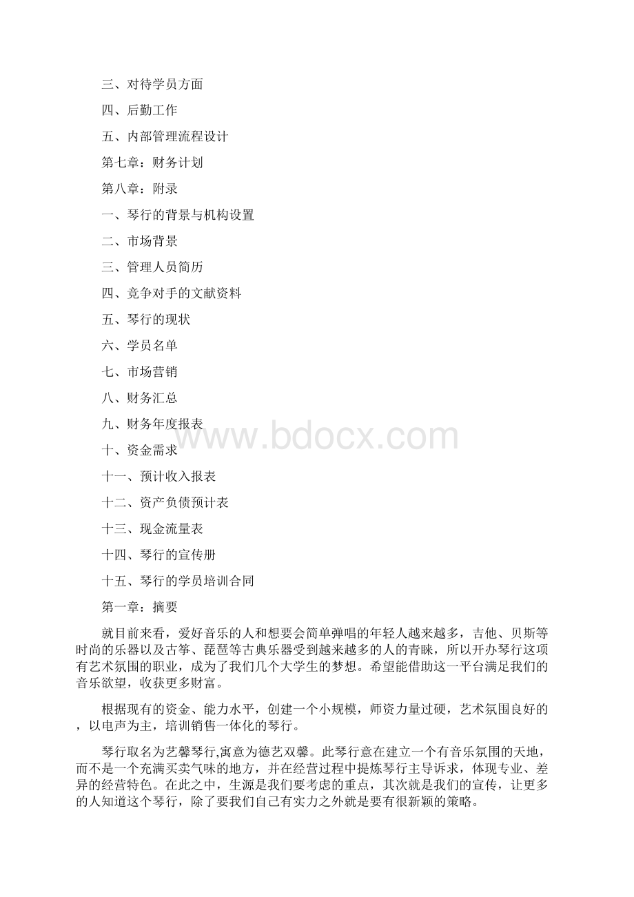 琴行开学招生计划精选word文档 13页.docx_第2页