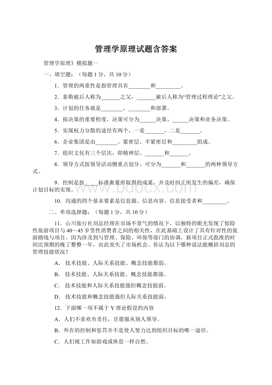 管理学原理试题含答案.docx